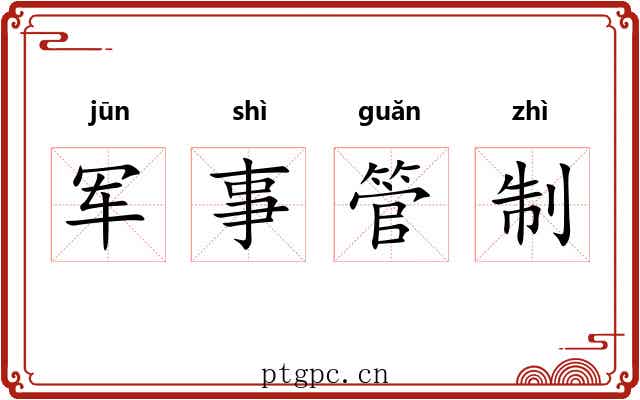 军事管制 军事管制