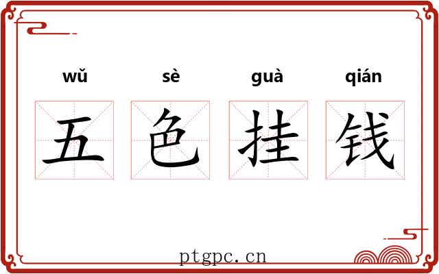 五色挂钱 五色挂钱