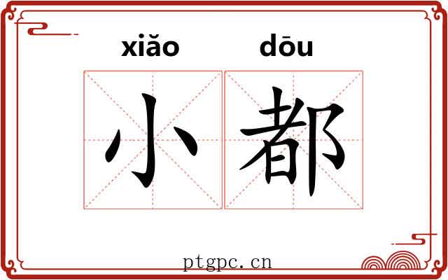 小都