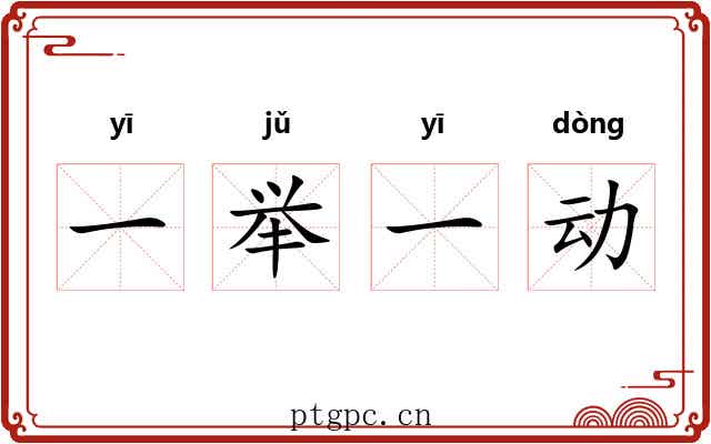 一举一动 一举一动