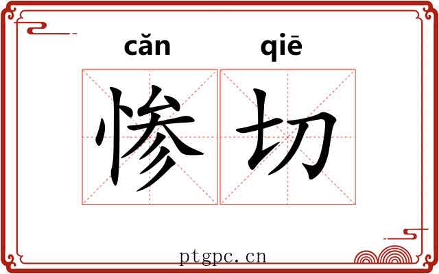 惨切 惨切