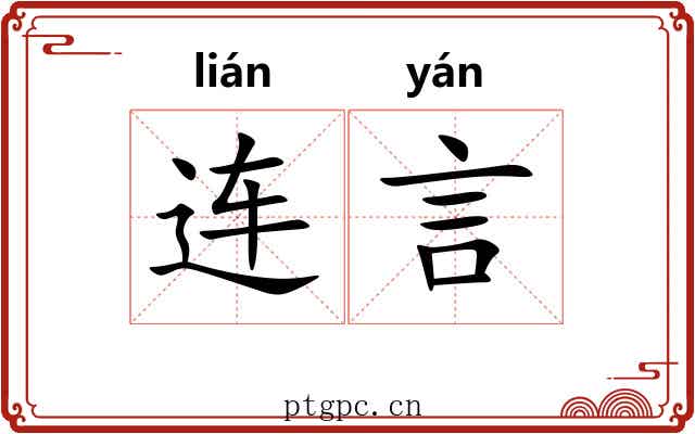 连言 连言