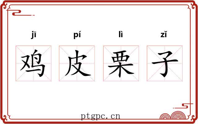 鸡皮栗子