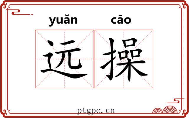 远操
