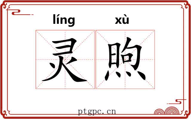 灵煦