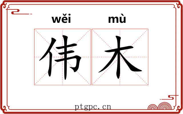 伟木