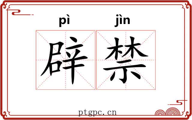 辟禁 辟禁