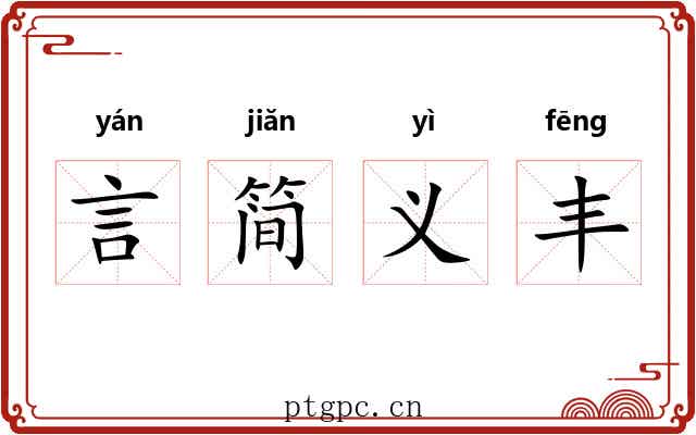 言简义丰 言简义丰