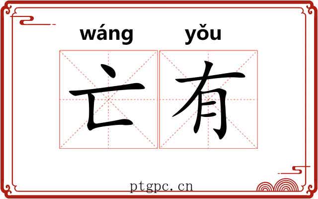 亡有 亡有