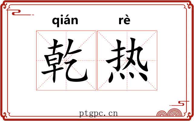 乾热 乾热