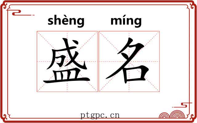 盛名