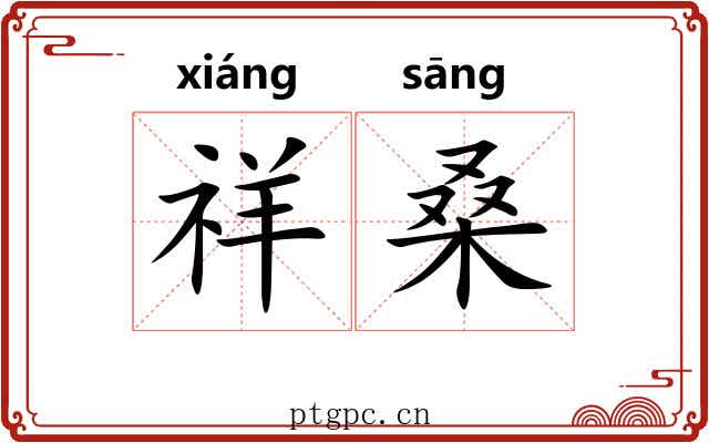 祥桑