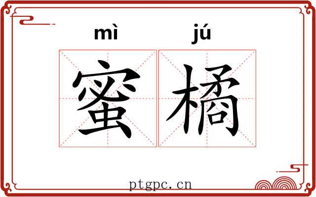 蜜橘