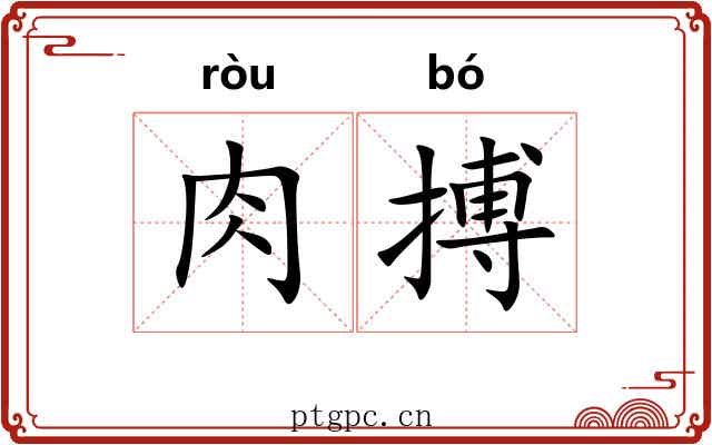 肉搏