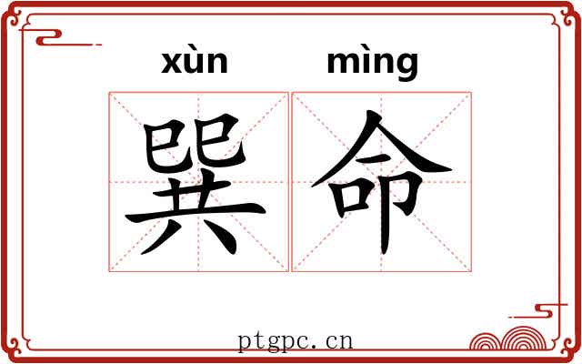 巽命 巽命