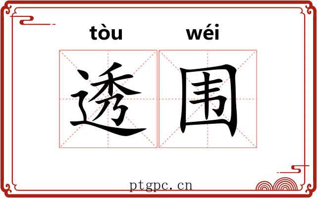透围