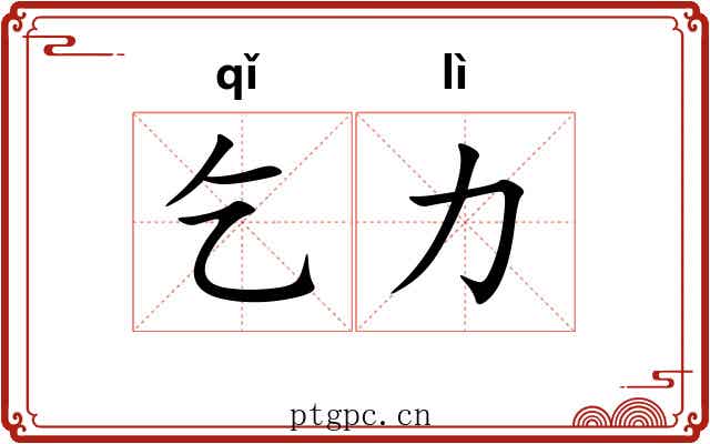 乞力