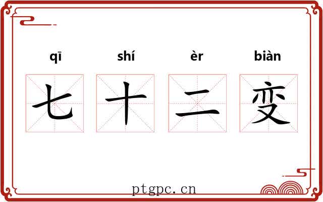 七十二变 七十二变
