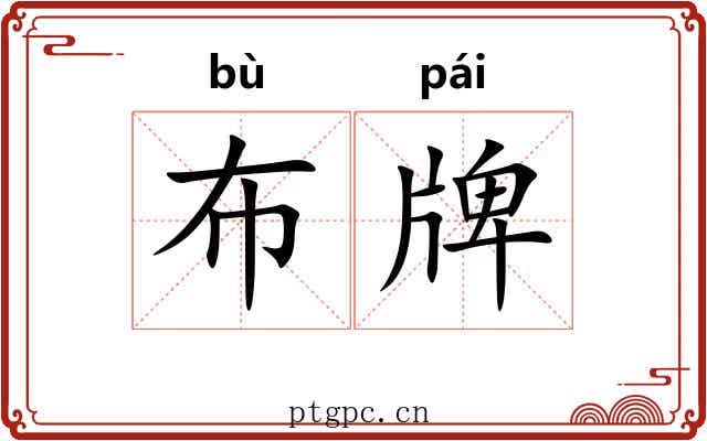 布牌 布牌