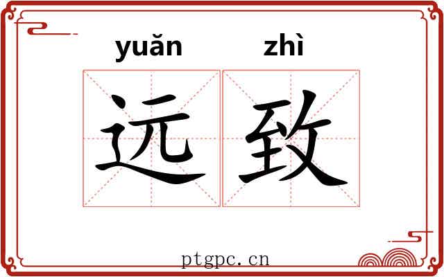 远致 远致