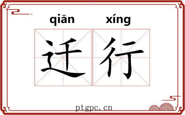 迁行 迁行
