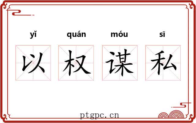 以权谋私 以权谋私