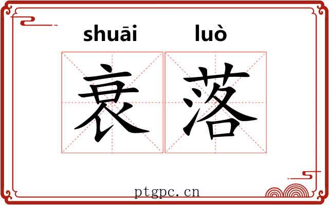 衰落 衰落