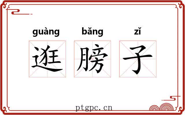 逛膀子 逛膀子