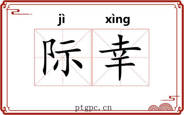 际幸