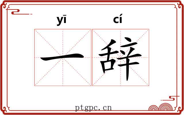 一辞 一辞