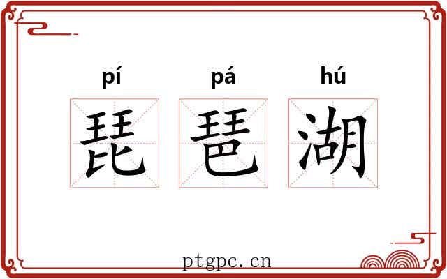 琵琶湖
