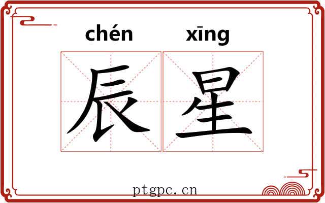 辰星 辰星