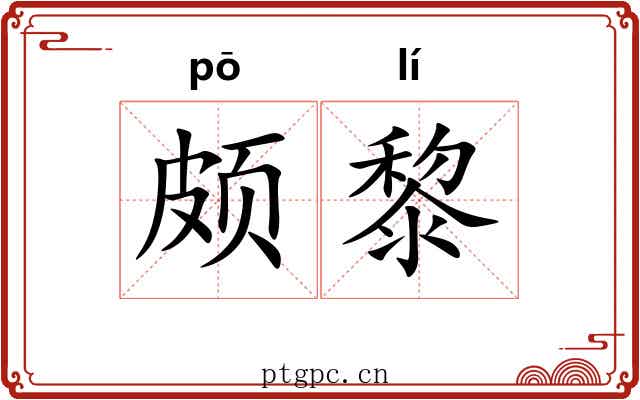 颇黎 颇黎