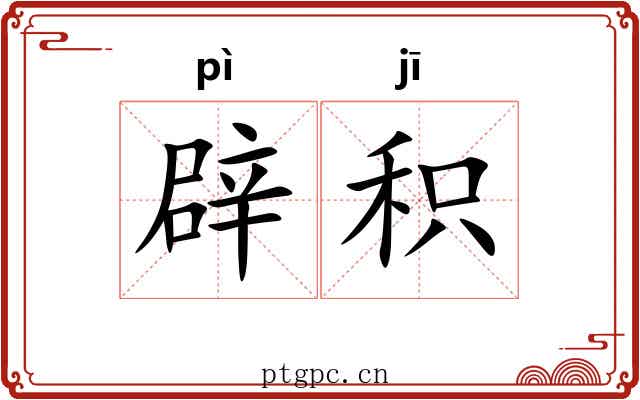 辟积