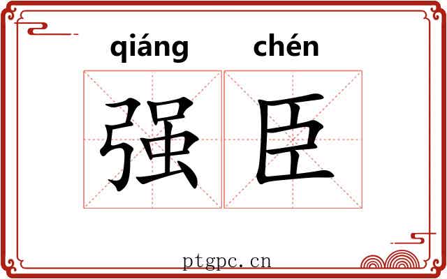 强臣 强臣