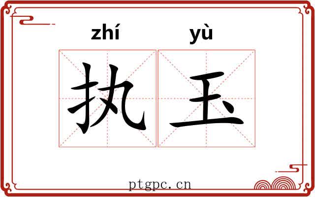 执玉 执玉