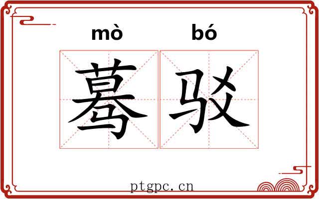 蓦驳