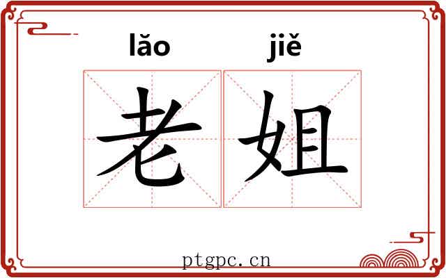 老姐 老姐