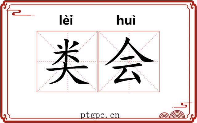 类会