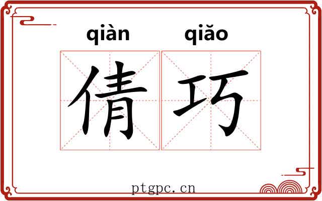 倩巧