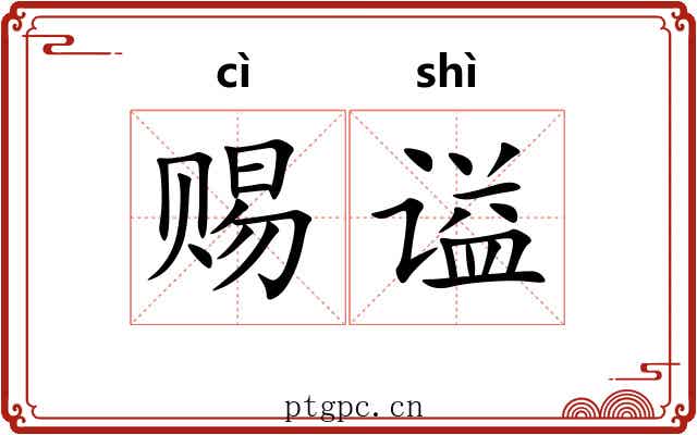 赐谥 赐谥