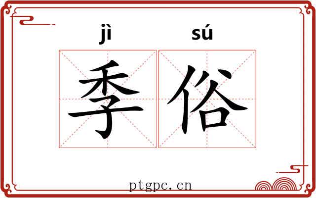 季俗