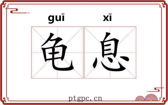 龟息