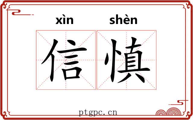 信慎