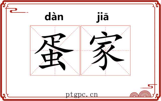 蛋家 蛋家
