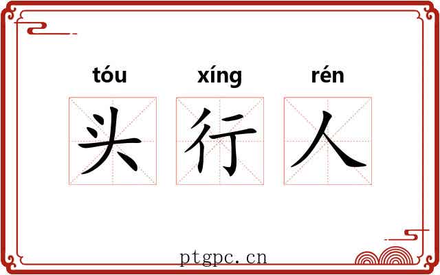 头行人 头行人