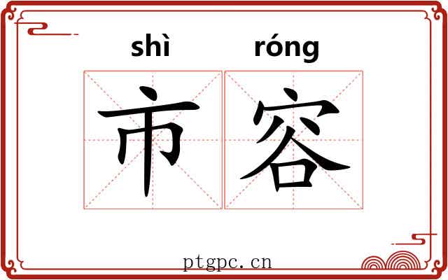 市容 市容
