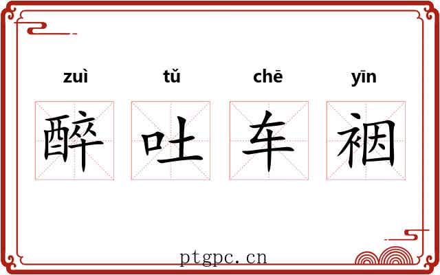 醉吐车裀 醉吐车裀