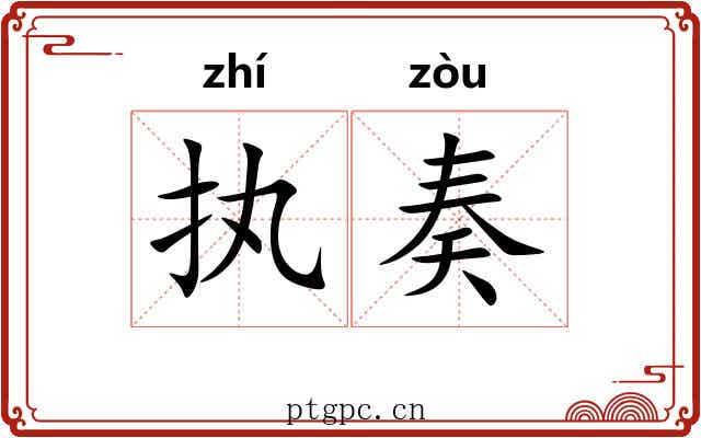 执奏