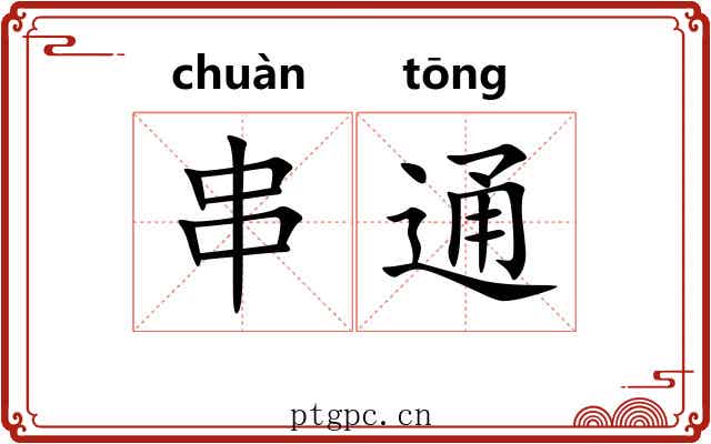 串通 串通